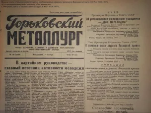 Ко дню металлурга (по документам ЦАНО)